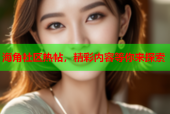 海角社区热帖，精彩内容等你来探索