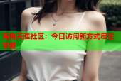 海角天涯社区：今日访问新方式尽在掌握