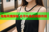 海角风情探秘 追寻失落的美丽传说