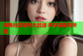 海角社区福利大放送 共享温暖与关爱