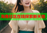 海角社区在线探索新天地