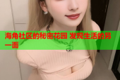 海角社区的秘密花园 发现生活的另一面