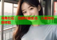 海角社区：连接邻里生活，分享互动新体验