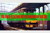 海角社区独家在线视听盛宴