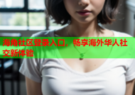 海角社区登录入口，畅享海外华人社交新体验