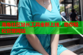 海角社区站长工具全新上线，助你轻松管理网站