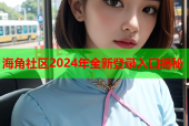 海角社区2024年全新登录入口揭秘