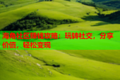 海角社区赚钱攻略：玩转社交，分享价值，轻松变现