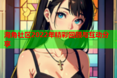 海角社区2022年精彩回顾与互动分享
