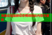 海角论坛最新动态揭晓精彩内容与更新