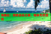 海角社：探索禁忌之爱，畅享无尽激情