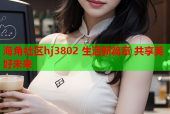 海角社区hj3802 生活新篇章 共享美好未来