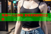 海角HJ入口探秘 发现未知的奇幻之旅