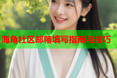 海角社区邮箱填写指南与技巧