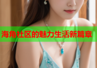 海角社区的魅力生活新篇章