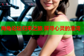 海角论坛归来之旅 探寻心灵的港湾