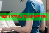 海角社区禁忌之恋揭开秘密面纱