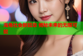 海角社会新篇章 揭秘未来的无限可能