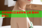 天涯海角社区全新账号上线 期待你的加入