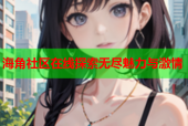 海角社区在线探索无尽魅力与激情