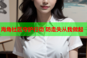海角社区守护行动 防走失从我做起