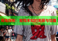 海角探秘：发现未知的美丽与惊喜