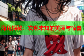 海角探秘：发现未知的美丽与惊喜