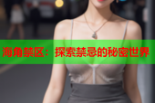 海角禁区：探索禁忌的秘密世界