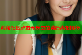 海角社区点击无反应的背后真相揭秘