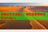 海角社区无法进入？揭秘登录障碍与解决方案(1)