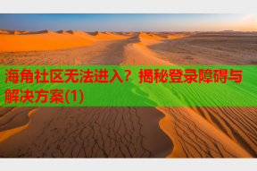 海角社区无法进入？揭秘登录障碍与解决方案(1)