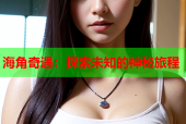 海角奇遇：探索未知的神秘旅程