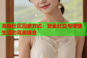海角社区回家方式：安全社交与便捷生活的完美结合
