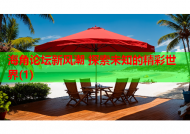 海角论坛新风潮 探索未知的精彩世界(1)