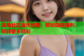 海角社区金币妙用：解锁隐藏福利，玩转更多精彩