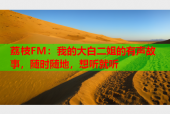 荔枝FM：我的大白二姐的有声故事，随时随地，想听就听