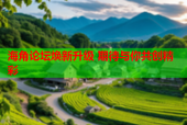 海角论坛焕新升级 期待与你共创精彩