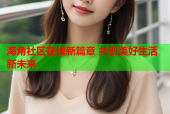 海角社区在线新篇章 共创美好生活新未来