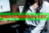 海角社区的秘密探索与心灵交汇