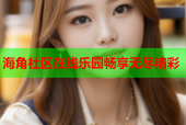 海角社区在线乐园畅享无尽精彩