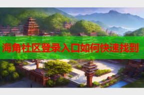 海角社区登录入口如何快速找到