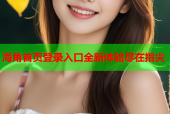 海角首页登录入口全新体验尽在指尖