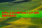 海角社区钻石破解秘籍大公开 轻松获取无限资源