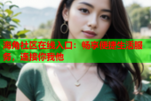 海角社区在线入口：畅享便捷生活服务，连接你我他