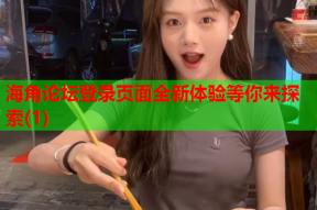 海角论坛登录页面全新体验等你来探索(1)