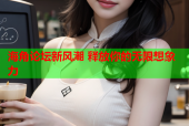 海角论坛新风潮 释放你的无限想象力