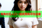 海角社区入口一站式指南尽在这里