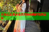 海角社区独家会员兑换码限时抢购活动