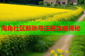 海角社区新账号注册攻略揭秘