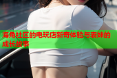 海角社区的电玩店新奇体验与表妹的成长故事
